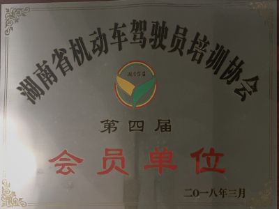 湖南省機(jī)動(dòng)車駕駛員培訓(xùn)協(xié)會(huì)第四屆會(huì)員單位